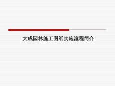 園林施工圖紙實(shí)施流程