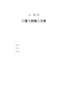 門窗施工方案2019