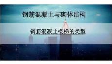 鋼筋混凝土樓蓋結(jié)構—鋼筋混凝土樓梯（鋼筋混凝土與砌體結(jié)構）