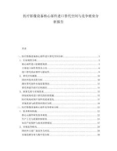 醫(yī)療影像設(shè)備核心部件進口替代空間與競爭壁壘分析報告