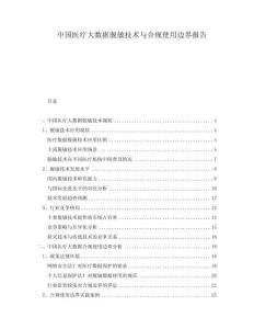 中國(guó)醫(yī)療大數(shù)據(jù)脫敏技術(shù)與合規(guī)使用邊界報(bào)告