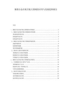 鎳基合金在航空航天領(lǐng)域的應(yīng)用與發(fā)展趨勢報告