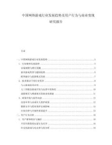 中國網(wǎng)絡(luò)游戲行業(yè)發(fā)展趨勢及用戶行為與商業(yè)變現(xiàn)研究報告