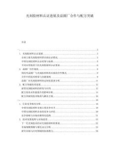 光刻膠材料認證進展及晶圓廠合作與配方突破