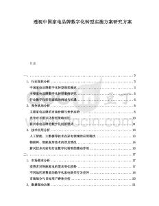 透視中國家電品牌數(shù)字化轉(zhuǎn)型實(shí)施方案研究方案