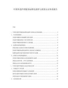 中國養(yǎng)老護理服務標準化流程與質量認證體系報告