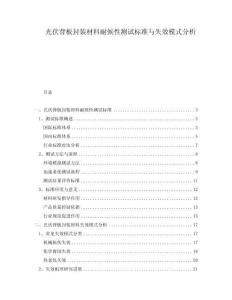 光伏背板封裝材料耐候性測試標(biāo)準(zhǔn)與失效模式分析