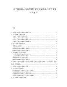 電子商務(wù)行業(yè)市場發(fā)展分析及發(fā)展趨勢與管理策略研究報告