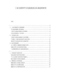 工業(yè)互聯(lián)網(wǎng)平臺發(fā)展現(xiàn)狀及未來趨勢研判