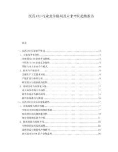 醫(yī)藥CXO行業(yè)競爭格局及未來增長趨勢報(bào)告