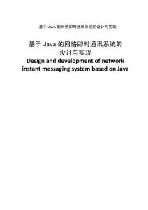 基于Java的網(wǎng)絡(luò)即時通訊系統(tǒng)的設(shè)計與實現(xiàn) (2)