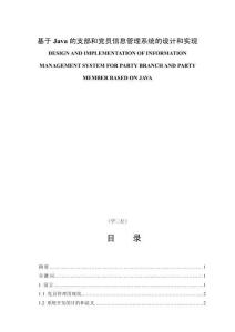 基于Java的支部和黨員信息管理系統(tǒng)的設(shè)計和實現(xiàn)