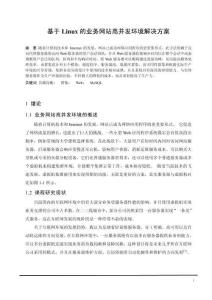 基于Linux的業(yè)務(wù)網(wǎng)站高并發(fā)環(huán)境解決方案