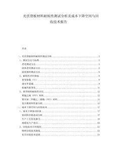 光伏背板材料耐候性測(cè)試分析及成本下降空間與回收技術(shù)報(bào)告