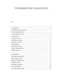 軍用高端軸承技術(shù)突破與市場前景分析報告