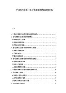 中國水利資源開發(fā)與管理技術(shù)創(chuàng)新研究分析