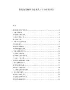 智能包裝材料功能集成與市場前景報告