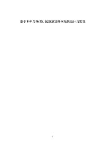 基于PHP和MYSQL的旅游攻略網(wǎng)站的設(shè)計(jì)與實(shí)現(xiàn)