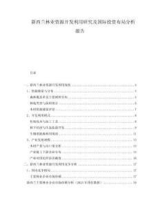 新西蘭林業(yè)資源開(kāi)發(fā)利用研究及國(guó)際投資布局分析報(bào)告