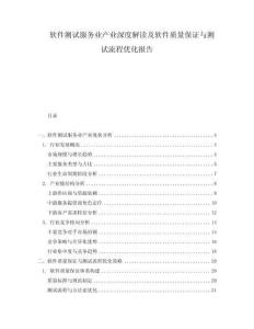 軟件測(cè)試服務(wù)業(yè)產(chǎn)業(yè)深度解讀及軟件質(zhì)量保證與測(cè)試流程優(yōu)化報(bào)告