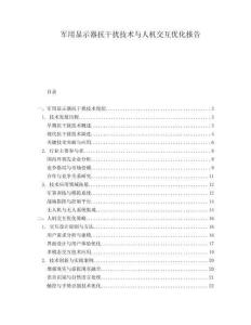 軍用顯示器抗干擾技術(shù)與人機(jī)交互優(yōu)化報(bào)告