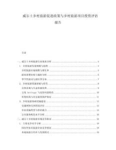 威爾士鄉(xiāng)村旅游促進政策與鄉(xiāng)村旅游項目投資評估報告