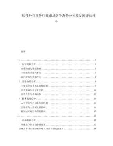 軟件外包服務(wù)行業(yè)市場競爭態(tài)勢分析及發(fā)展評估報告