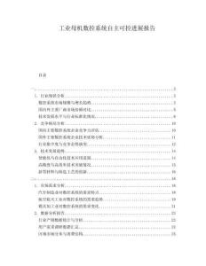 工業(yè)母機(jī)數(shù)控系統(tǒng)自主可控進(jìn)展報(bào)告