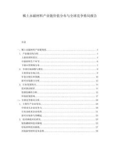 稀土永磁材料產(chǎn)業(yè)鏈價(jià)值分布與全球競(jìng)爭(zhēng)格局報(bào)告