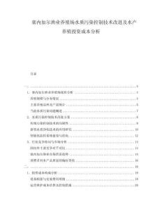 塞內(nèi)加爾漁業(yè)養(yǎng)殖場(chǎng)水質(zhì)污染控制技術(shù)改進(jìn)及水產(chǎn)養(yǎng)殖投資成本分析