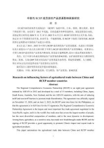 中國與RCEP成員國農產品貿易影響因素研究
