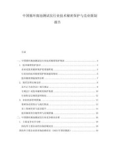中國(guó)循環(huán)腐蝕測(cè)試儀行業(yè)技術(shù)秘密保護(hù)與競(jìng)業(yè)限制報(bào)告