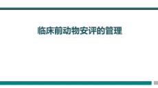 臨床前動物安評