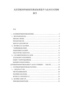 光伏背板材料耐候性測(cè)試標(biāo)準(zhǔn)提升與技術(shù)應(yīng)對(duì)策略報(bào)告