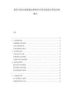 軟件開(kāi)發(fā)市場(chǎng)智能分析軟件開(kāi)發(fā)市場(chǎng)設(shè)計(jì)研發(fā)分析報(bào)告