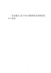 基于Web的新聞發(fā)布系統(tǒng)的設(shè)計(jì)與實(shí)現(xiàn)