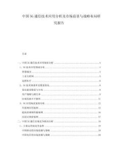 中國5G通信技術(shù)應(yīng)用分析及市場前景與戰(zhàn)略布局研究報告