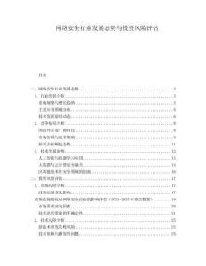 網(wǎng)絡(luò)安全行業(yè)發(fā)展態(tài)勢與投資風(fēng)險(xiǎn)評(píng)估