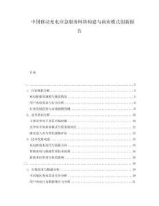 中國(guó)移動(dòng)充電應(yīng)急服務(wù)網(wǎng)絡(luò)構(gòu)建與商業(yè)模式創(chuàng)新報(bào)告