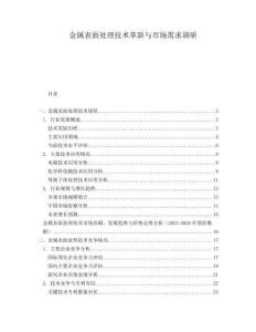 金屬表面處理技術革新與市場需求調研