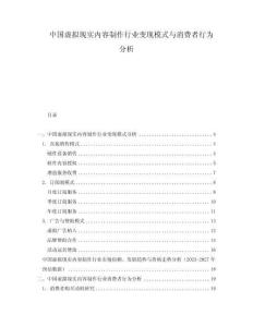 中國虛擬現(xiàn)實內(nèi)容制作行業(yè)變現(xiàn)模式與消費者行為分析