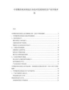 中國數(shù)控機床制造行業(yè)技術(shù)發(fā)展現(xiàn)狀及產(chǎn)業(yè)升級評估