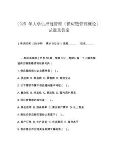 2025 年大學(xué)供應(yīng)鏈管理（供應(yīng)鏈管理概論）試題及答案