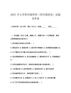 2025 年大學(xué)供應(yīng)鏈管理（供應(yīng)鏈優(yōu)化）試題及答案
