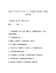 2025 年大學(xué)廣告學(xué)（廣告創(chuàng)意與策劃）試題及答案