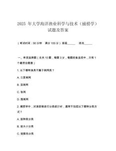 2025 年大學(xué)海洋漁業(yè)科學(xué)與技術(shù)（捕撈學(xué)）試題及答案