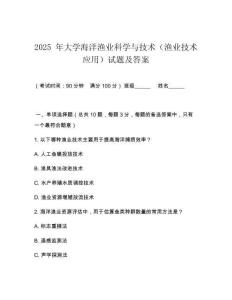 2025 年大學(xué)海洋漁業(yè)科學(xué)與技術(shù)（漁業(yè)技術(shù)應(yīng)用）試題及答案