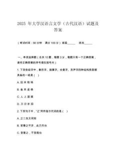 2025 年大學(xué)漢語(yǔ)言文學(xué)（古代漢語(yǔ)）試題及答案