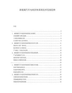 新能源汽車電機控制系統(tǒng)技術(shù)發(fā)展趨勢