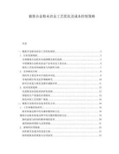 鎳基合金粉末冶金工藝優(yōu)化及成本控制策略